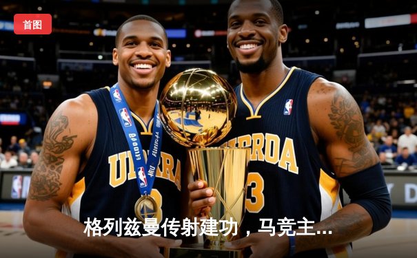 格列兹曼传射建功，马竞主场2-1逆转赫罗纳紧追欧冠区