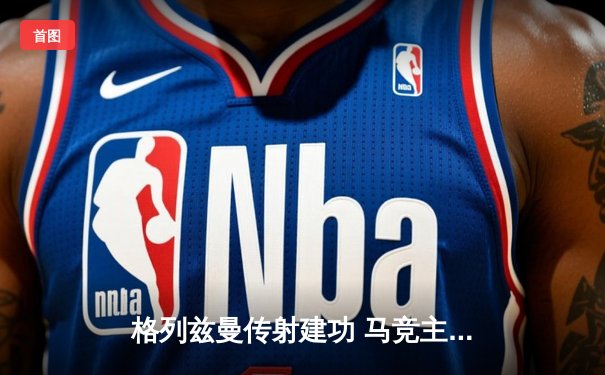 格列兹曼传射建功 马竞主场2-1力克黑马赫罗纳重返前四