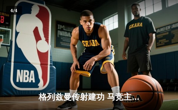 格列兹曼传射建功 马竞主场2-1力克黑马赫罗纳重返前四 - 4