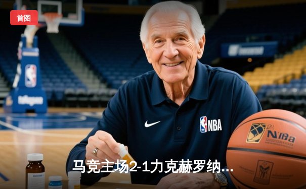 马竞主场2-1力克赫罗纳，格列兹曼传射建功逆转战局