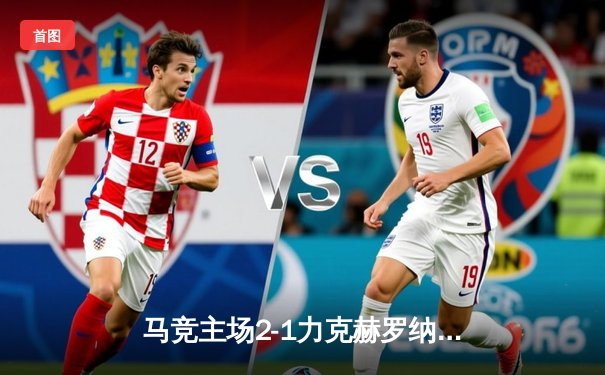 马竞主场2-1力克赫罗纳，格列兹曼传射建功助球队守住欧冠希望