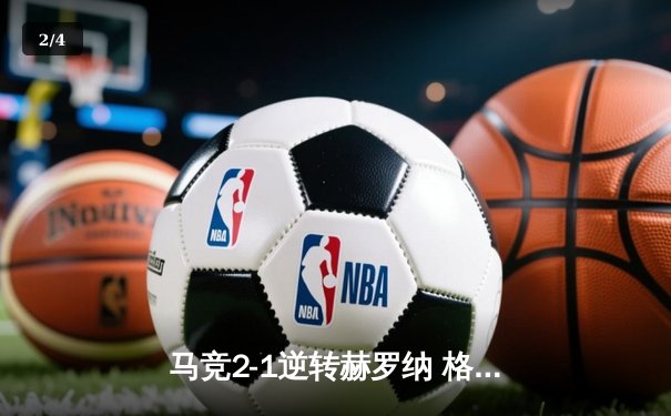 马竞2-1逆转赫罗纳 格列兹曼传射建功升至积分榜第三 - 2