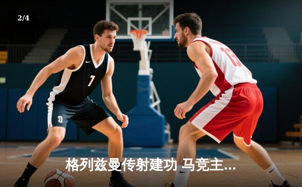 格列兹曼传射建功 马竞主场2-1逆转赫罗纳捍卫欧冠席位 - 2