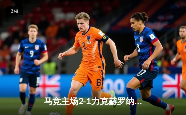 马竞主场2-1力克赫罗纳，格列兹曼传射建功锁定欧冠席位 - 2