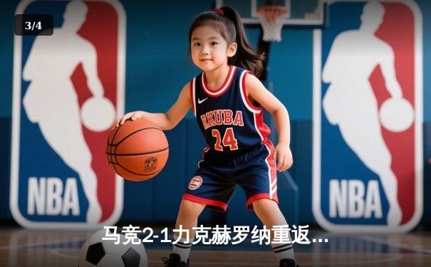 马竞2-1力克赫罗纳重返前四 格列兹曼传射建功德佩绝杀 - 3