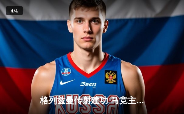 格列兹曼传射建功 马竞主场2-1逆转赫罗纳巩固欧冠席位 - 4