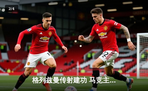 格列兹曼传射建功 马竞主场2-1逆转赫罗纳迎关键三分 - 2