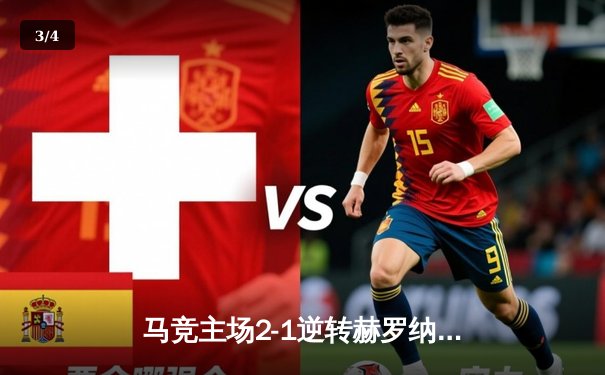 马竞主场2-1逆转赫罗纳，格列兹曼传射建功锁定欧冠资格 - 3