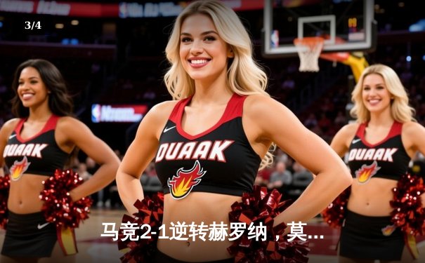 马竞2-1逆转赫罗纳，莫拉塔闪耀大都会球场 - 3