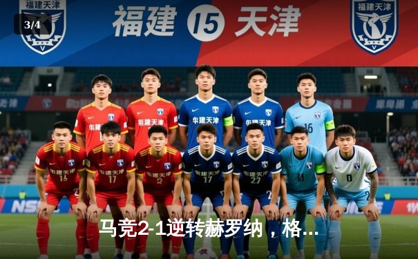马竞2-1逆转赫罗纳，格列兹曼传射建功锁定欧冠席位 - 3