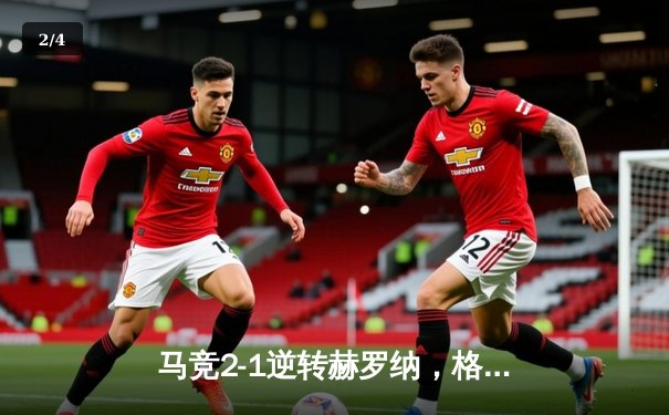 马竞2-1逆转赫罗纳，格列兹曼传射建功锁定欧冠资格 - 2
