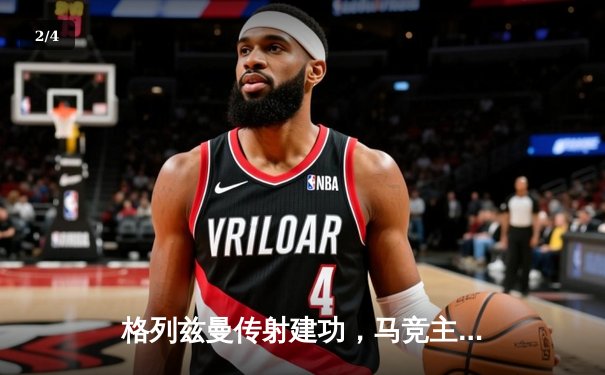 格列兹曼传射建功，马竞主场2-1逆转赫罗纳巩固欧冠席位 - 2