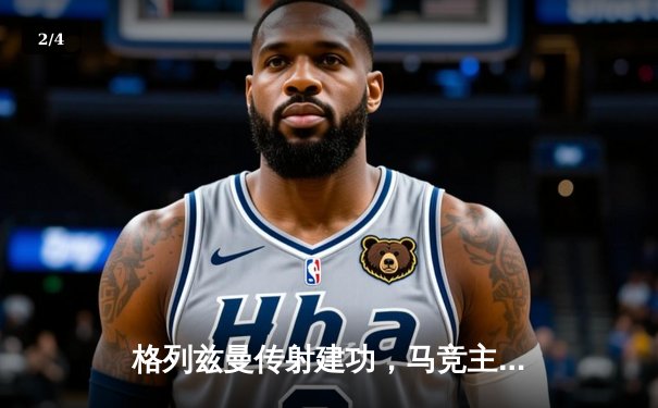 格列兹曼传射建功，马竞主场2-1逆转赫罗纳紧追欧冠区 - 2