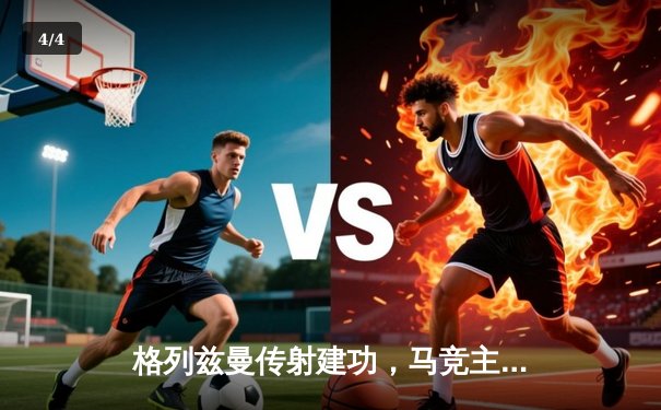 格列兹曼传射建功，马竞主场2-1力克赫罗纳重返前四 - 4