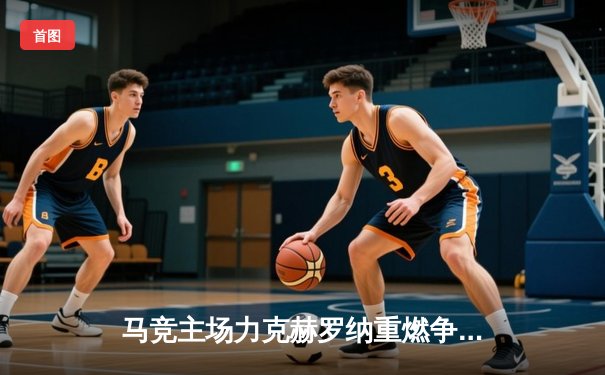 马竞主场力克赫罗纳重燃争冠希望，格列兹曼传射建功