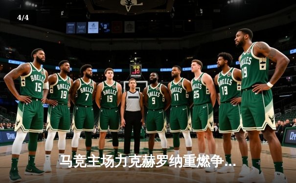 马竞主场力克赫罗纳重燃争冠希望，格列兹曼传射建功 - 4