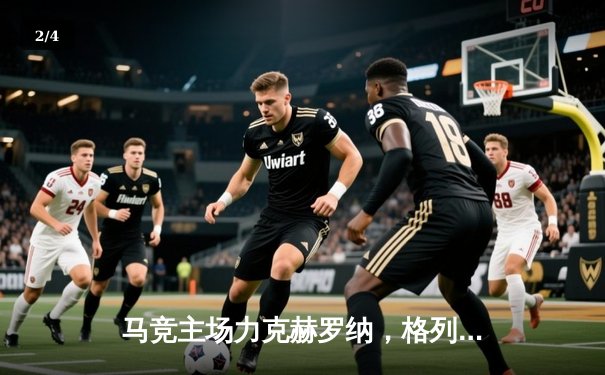 马竞主场力克赫罗纳，格列兹曼传射建功锁定关键三分 - 2