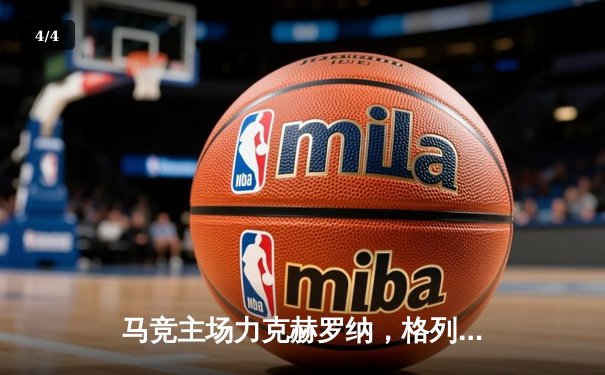 马竞主场力克赫罗纳，格列兹曼传射建功锁定关键三分 - 4