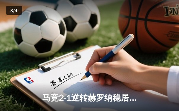 马竞2-1逆转赫罗纳稳居前四 格列兹曼传射建功多夫比克破门难救主 - 3