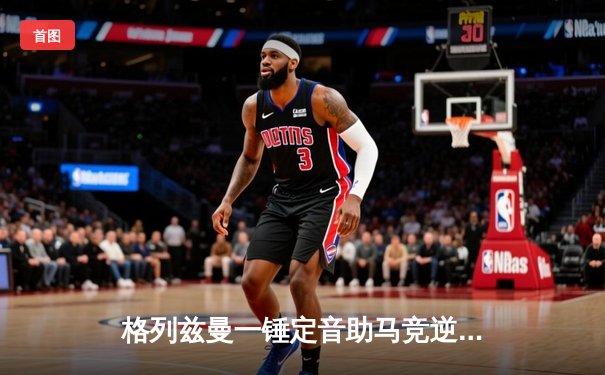 格列兹曼一锤定音助马竞逆转，2-1力克赫罗纳紧追西甲榜首