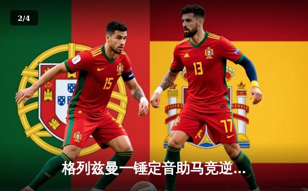 格列兹曼一锤定音助马竞逆转，2-1力克赫罗纳紧追西甲榜首 - 2