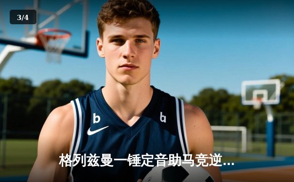 格列兹曼一锤定音助马竞逆转，2-1力克赫罗纳紧追西甲榜首 - 3