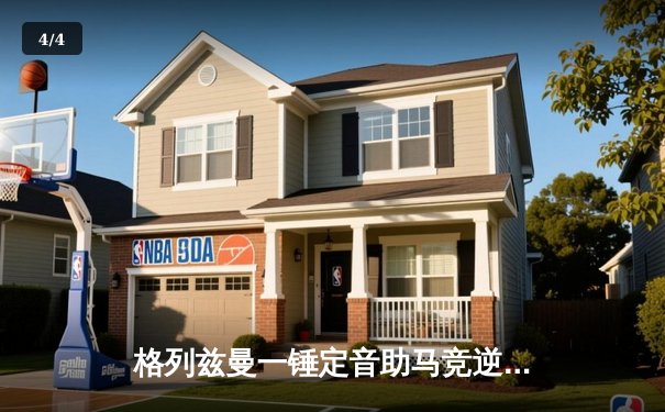 格列兹曼一锤定音助马竞逆转，2-1力克赫罗纳紧追西甲榜首 - 4