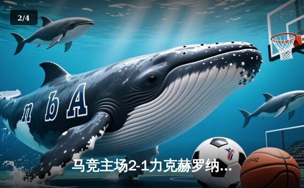 马竞主场2-1力克赫罗纳，格列兹曼传射建功助球队重返前四 - 2