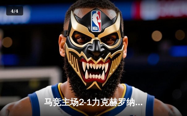 马竞主场2-1力克赫罗纳，格列兹曼传射建功助球队巩固前四 - 4