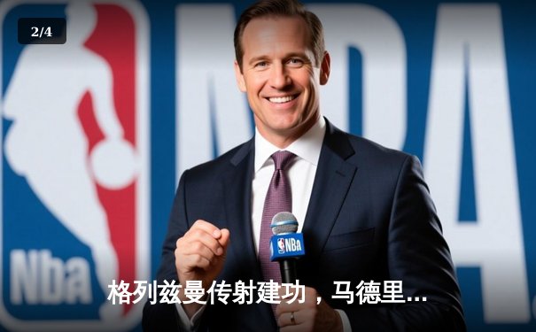 格列兹曼传射建功，马德里竞技主场2-1力克赫罗纳巩固前三 - 2