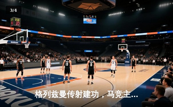 格列兹曼传射建功，马竞主场2-1力克赫罗纳稳居前四 - 3