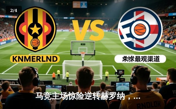 马竞主场惊险逆转赫罗纳，格列兹曼点射制胜助球队全取三分 - 2