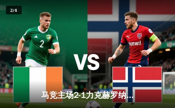 马竞主场2-1力克赫罗纳，莫拉塔制胜球助球队巩固前四 - 2