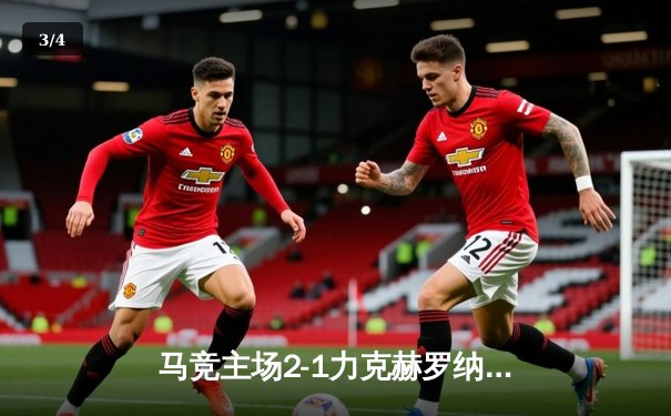 马竞主场2-1力克赫罗纳，莫拉塔制胜球助球队巩固前四 - 3