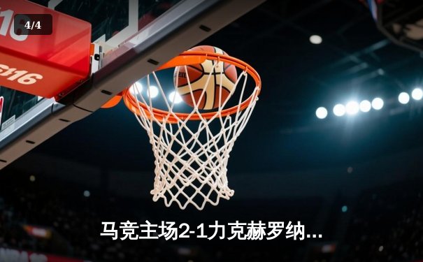 马竞主场2-1力克赫罗纳，莫拉塔制胜球助球队巩固前四 - 4