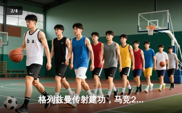 格列兹曼传射建功，马竞2-1力克赫罗纳稳居西甲前四 - 2