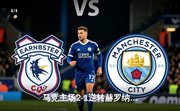 马竞主场2-1逆转赫罗纳领跑积分榜，格里兹曼传射建功 - 4