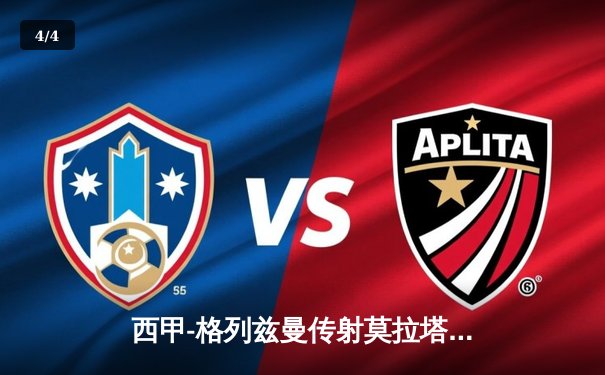 西甲-格列兹曼传射莫拉塔绝杀 马竞2-1逆转赫罗纳 - 4