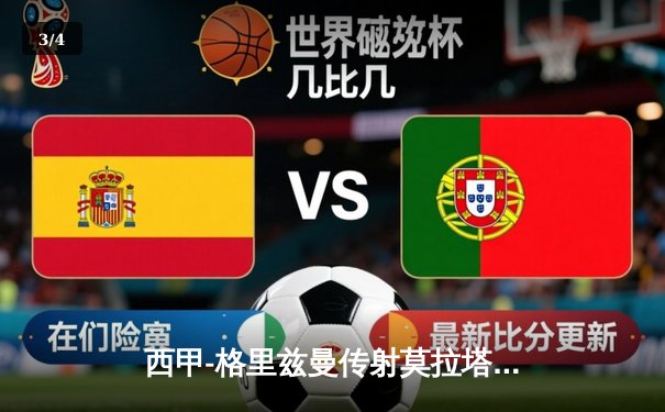 西甲-格里兹曼传射莫拉塔绝杀 马竞2-1力克赫罗纳 - 3