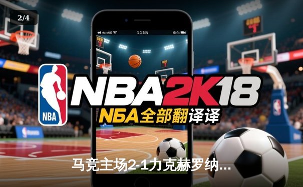 马竞主场2-1力克赫罗纳，格列兹曼传射建功助球队重返前四 - 2