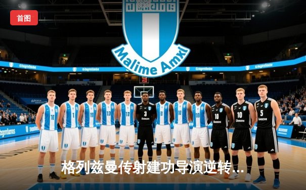 格列兹曼传射建功导演逆转 马竞2-1力克黑马赫罗纳巩固前四