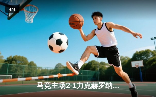 马竞主场2-1力克赫罗纳，格列兹曼传射建功助球队重返胜轨 - 4