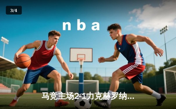 马竞主场2-1力克赫罗纳，格列兹曼传射建功助球队重返前四 - 3