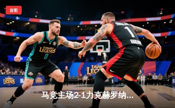 马竞主场2-1力克赫罗纳，格列兹曼传射建功助球队重返胜轨