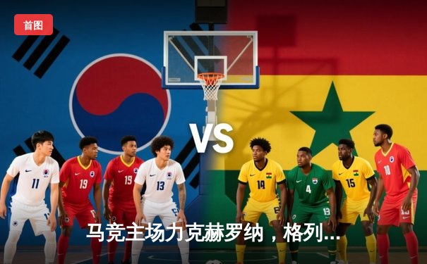 马竞主场力克赫罗纳，格列兹曼传射建功锁定胜局