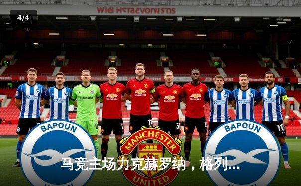 马竞主场力克赫罗纳，格列兹曼传射建功锁定关键三分 - 4