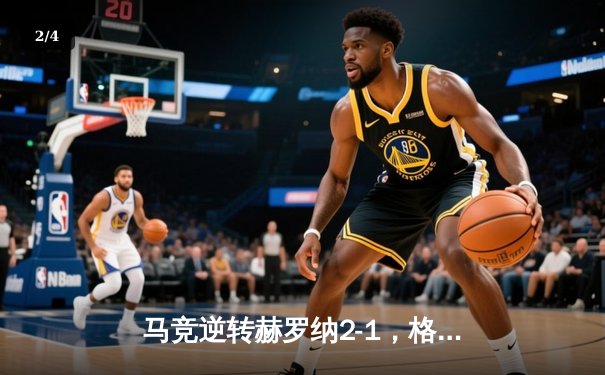 马竞逆转赫罗纳2-1，格列兹曼绝杀助球队锁定欧冠资格 - 2