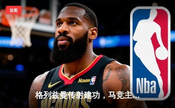 格列兹曼传射建功，马竞主场2-1力克黑马赫罗纳