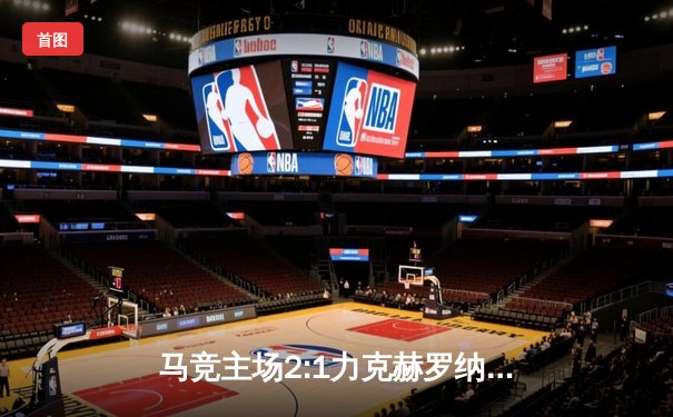 马竞主场2:1力克赫罗纳，科雷亚绝杀助球队重返前四