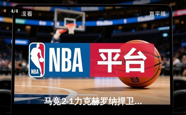 马竞2-1力克赫罗纳捍卫主场，格列兹曼传射导演逆转好戏 - 4